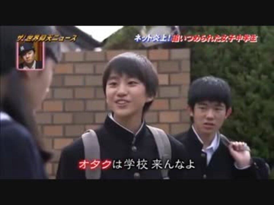 オタクは学校来んなよ - ニコニコ動画