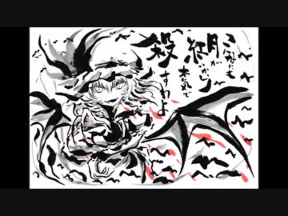 東方手描き よく分かる墨絵の描き方 レミリア編 ニコニコ動画