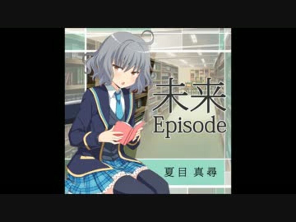 人気の 夏目真尋 動画 12本 ニコニコ動画