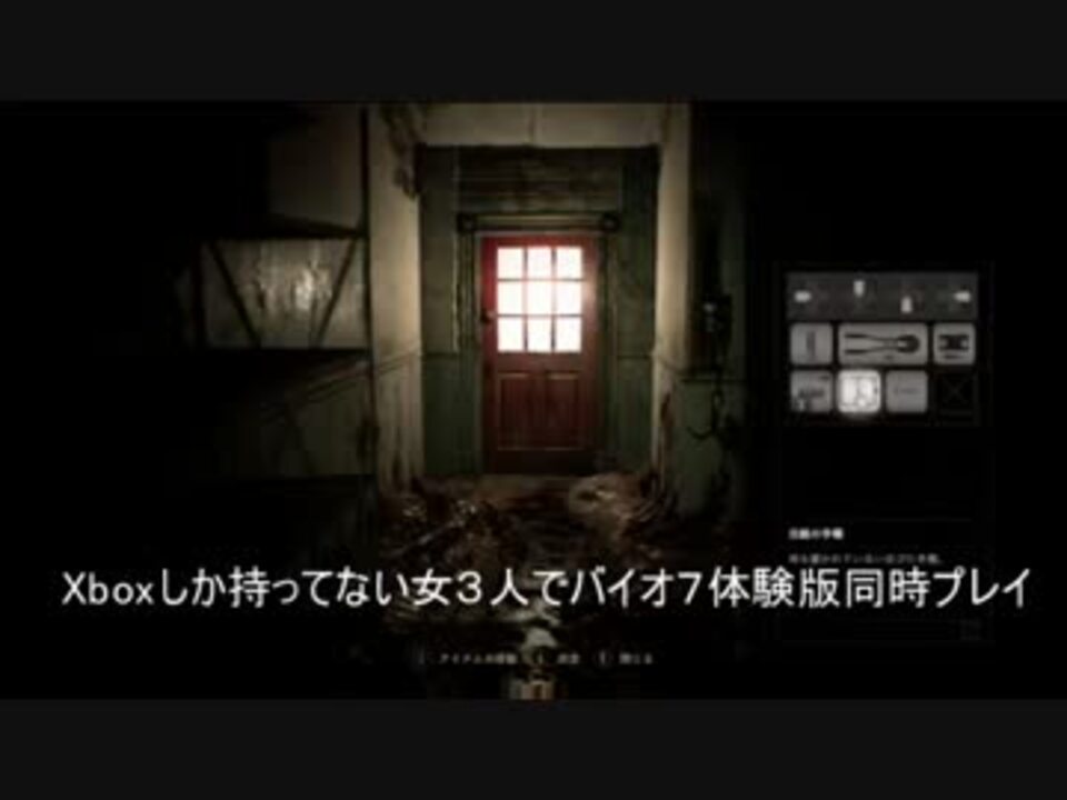 箱しかないので今更女3人でバイオハザード７体験版を同時にプレイ Part1 ニコニコ動画