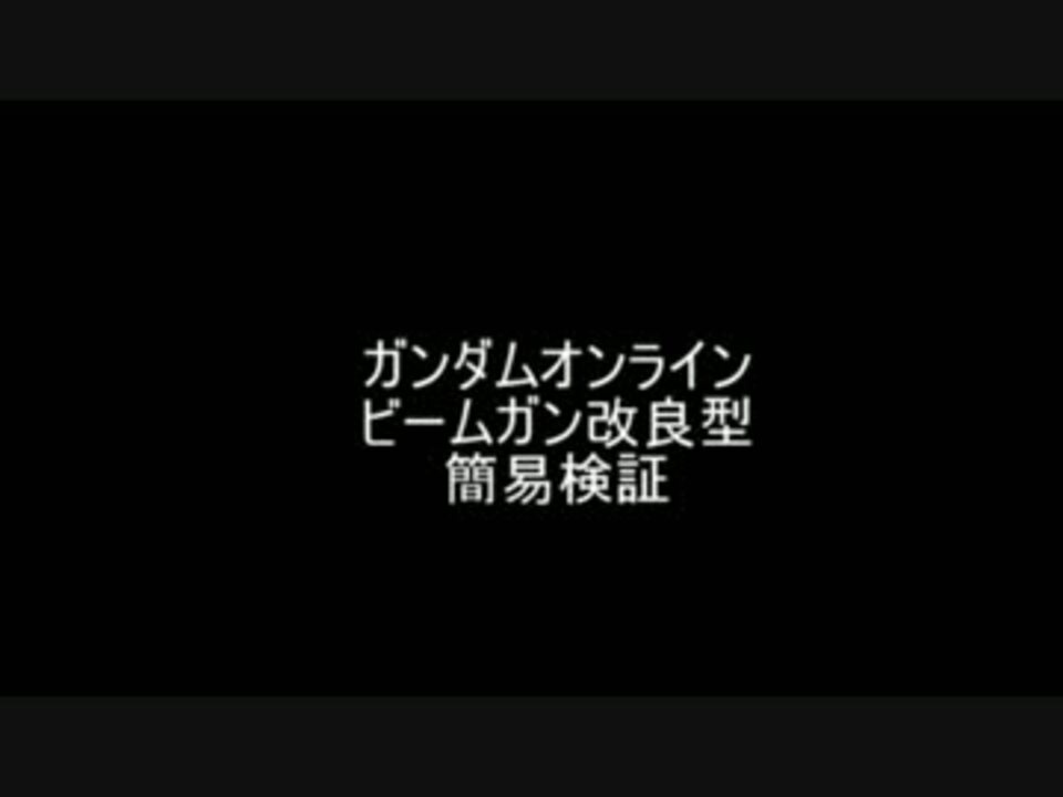 ジム後期生産型 強襲装備 のビーム ガン改良型簡易検証 ニコニコ動画