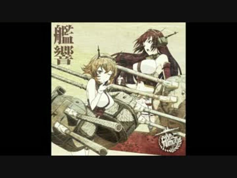 艦これアニメ サウンドトラックメドリー 艦響 ニコニコ動画