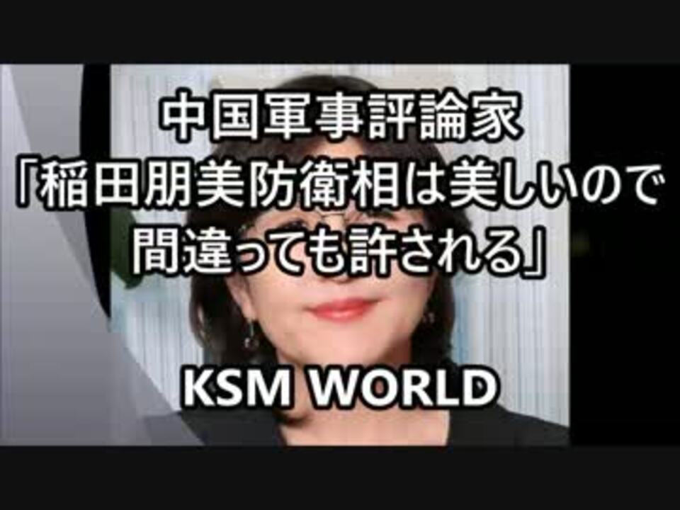 中国軍事評論家 稲田朋美防衛相は美しいので間違っても許される ニコニコ動画