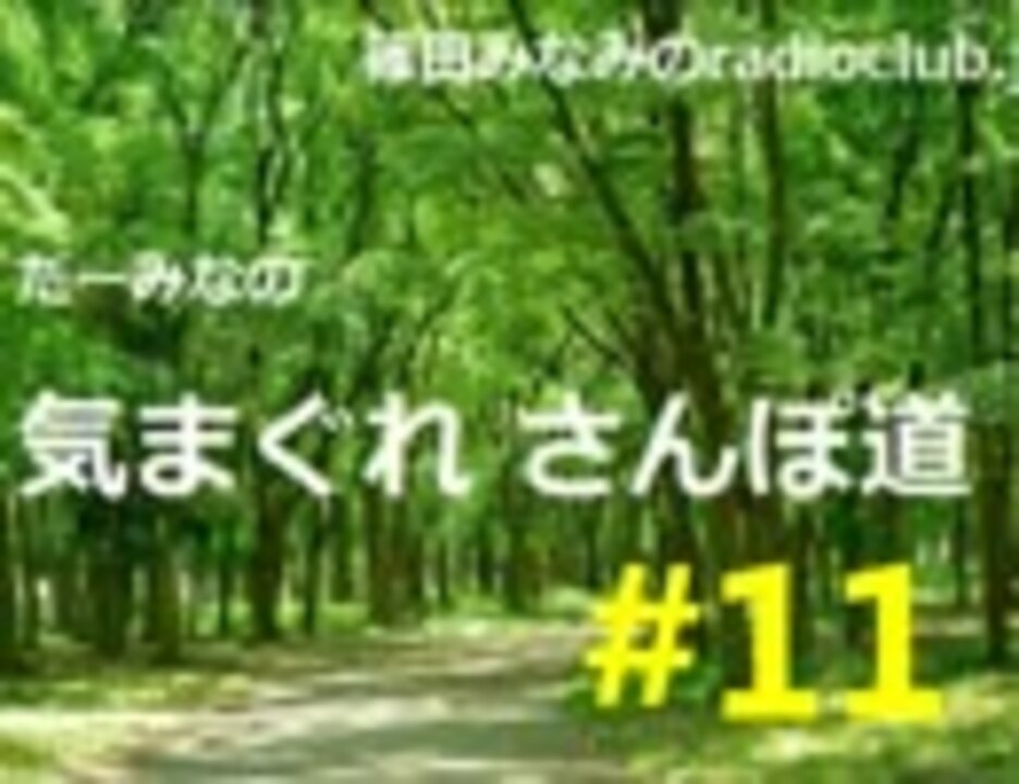 篠田みなみのradioclub Jp 11 きまぐれ散歩道 ラジオ 動画 ニコニコ動画