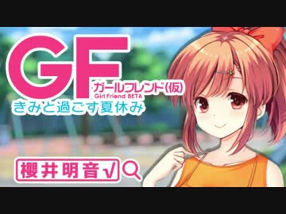 ガールフレンド 仮 明音と過ごす夏休み 4日目 ニコニコ動画