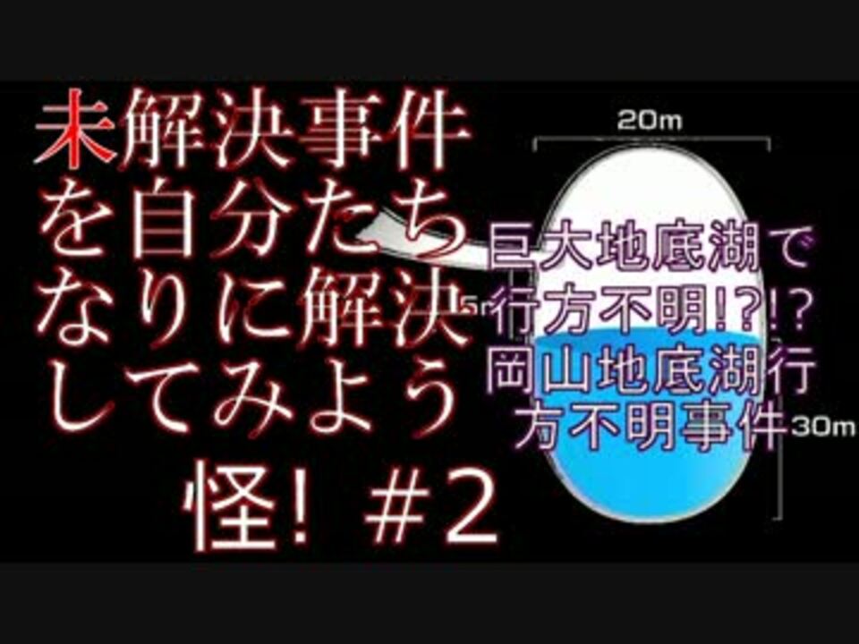 人気の 岡山地底湖行方不明事件 動画 3本 ニコニコ動画