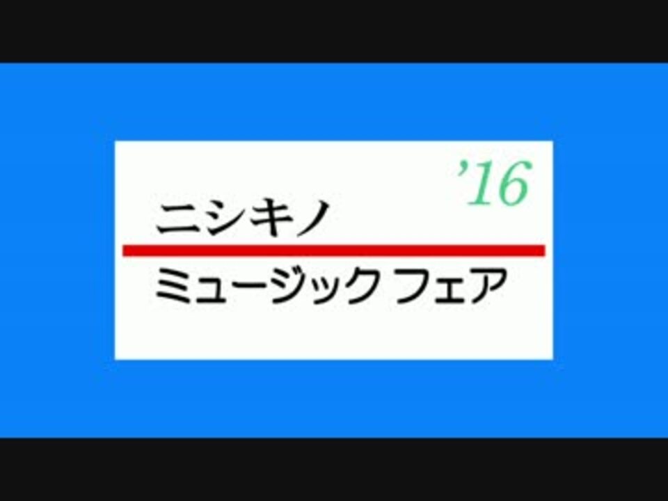 ニシキノ ミュージックフェア 16 ニコニコ動画