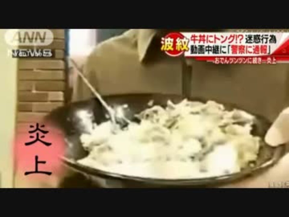 おでんツンツンに続き 牛丼店でも 迷惑行為動画 ニコニコ動画