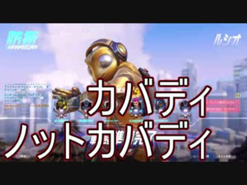 Overwatch 字幕プレイ動画その50 カバディノットカバディ Ps4 ニコニコ動画
