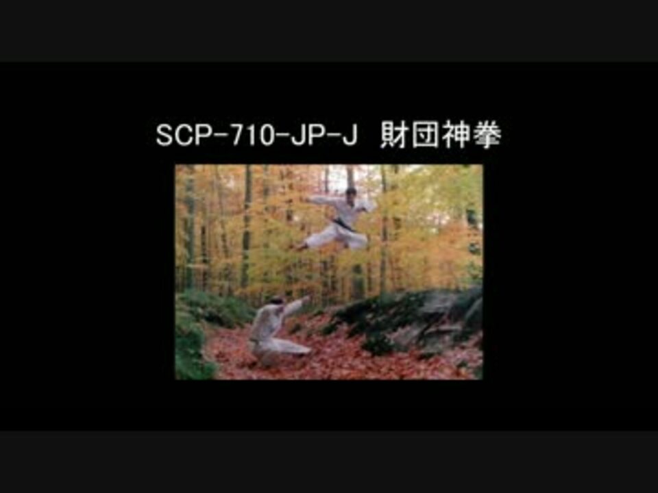 ゆっくり朗読 Scp 710 Jp J 財団神拳 Scp財団 ニコニコ動画