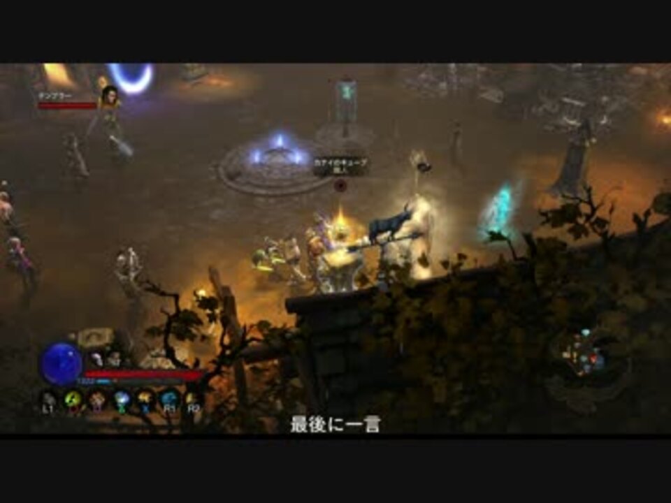 Ps4 ディアブロ3ros 初心者向け カナイのキューブ 機能字幕説明 ニコニコ動画