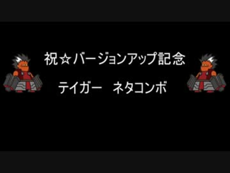 人気の ﾃｲｶﾞｰ 動画 1 180本 3 ニコニコ動画