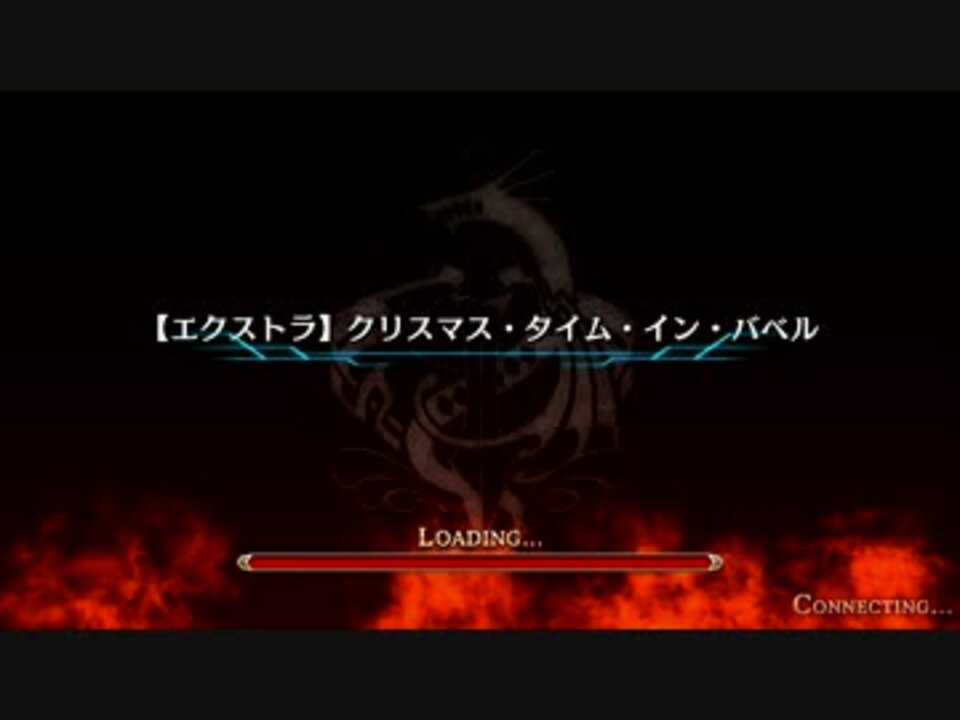 タガタメ クリスマス タイム イン バベル ｅｘノーデスクリア ニコニコ動画