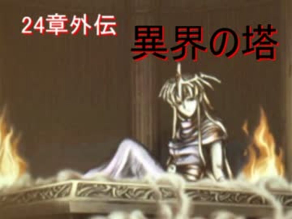 人気の 新 暗黒竜と光の剣 動画 529本 14 ニコニコ動画