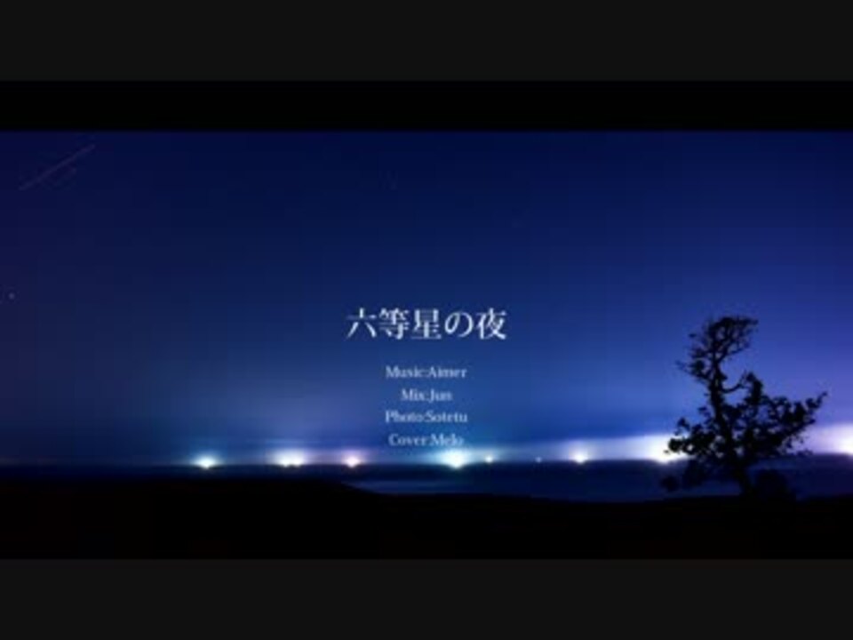 人気の Aimer 六等星の夜 動画 32本 ニコニコ動画