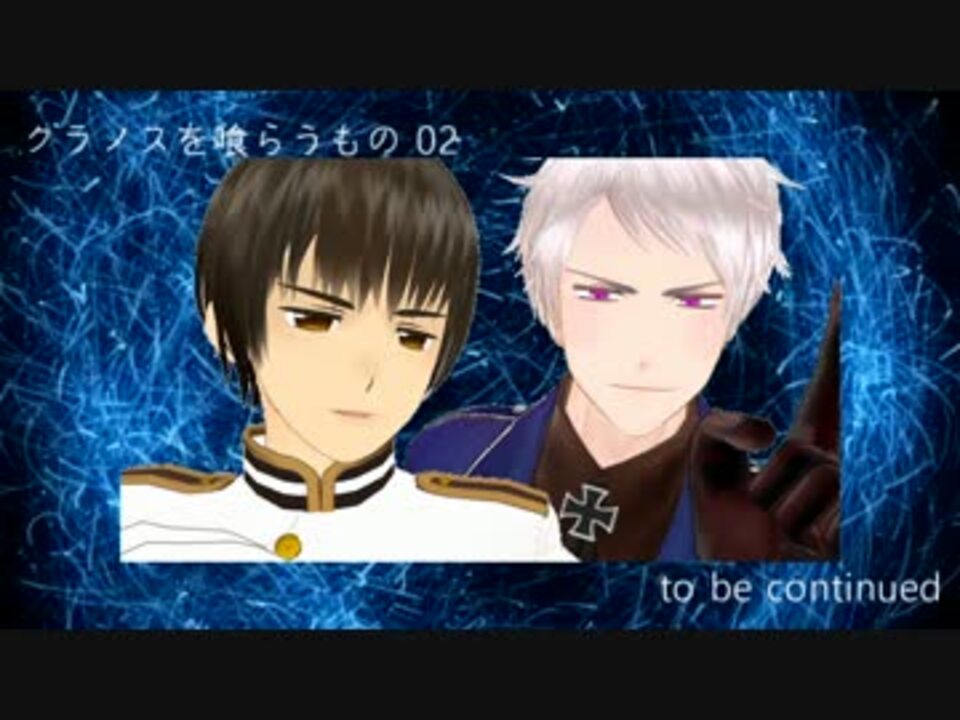 Apヘタリア クロノスを喰らうもの02 大正coc ニコニコ動画