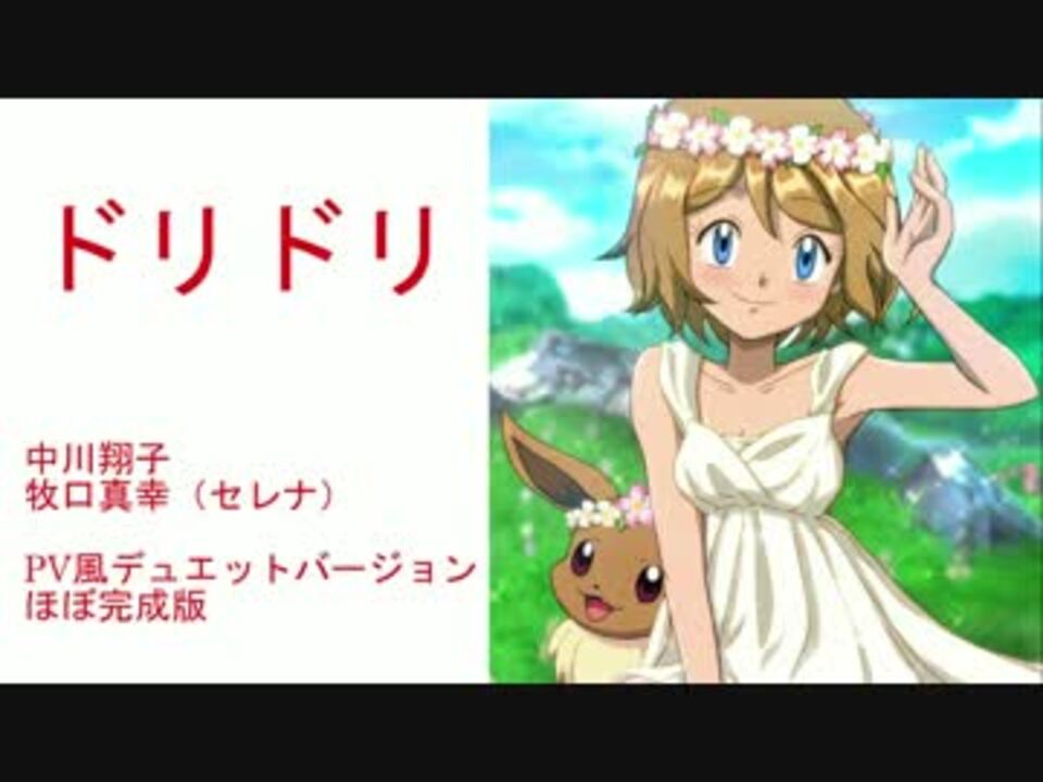 人気の セレナ ポケモン 動画 136本 ニコニコ動画