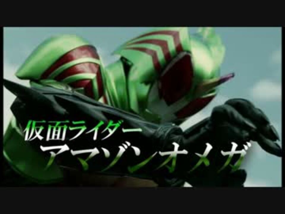 人気の 仮面ライダーアマゾンズ 動画 517本 5 ニコニコ動画