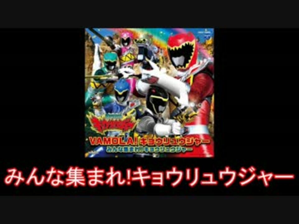 獣電戦隊 キョウリュウジャーedを繋げてみた 高取ヒデアキ ニコニコ動画