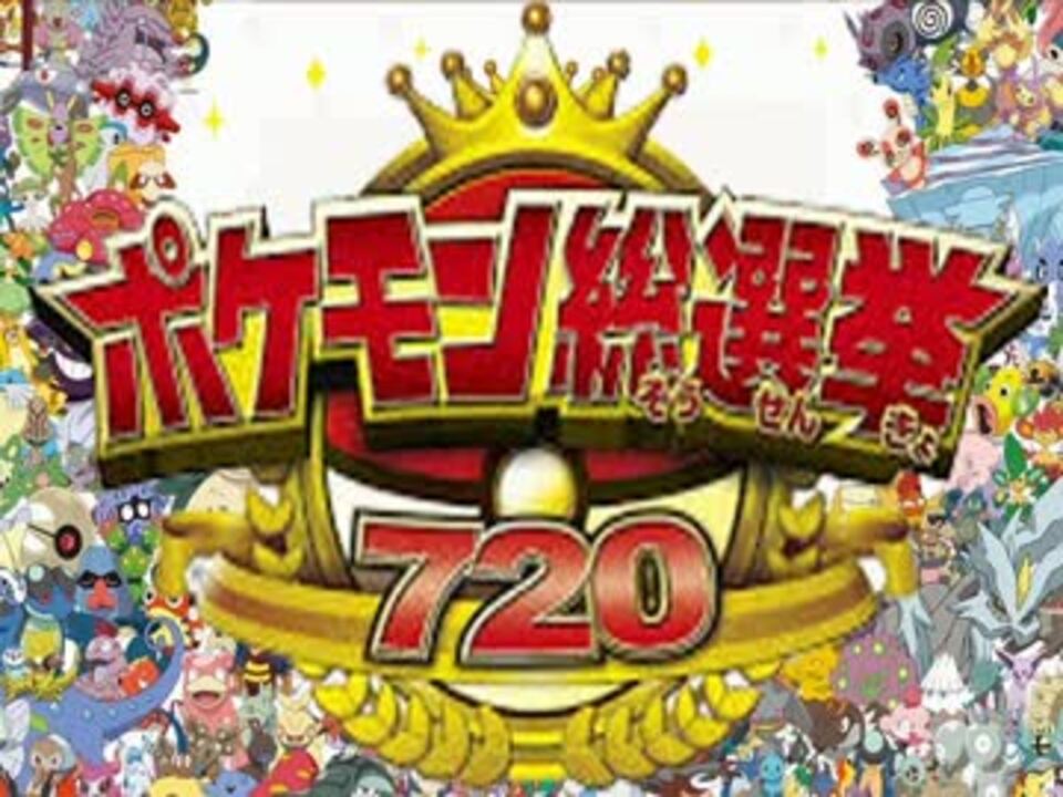 縛り実況 ポケモン総選挙7 カントー最下位ポケモンの逆襲 Part1 ニコニコ動画