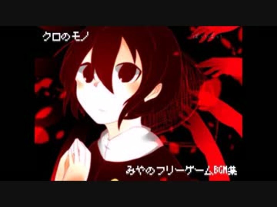 みやのフリーゲームbgm集 ニコニコ動画