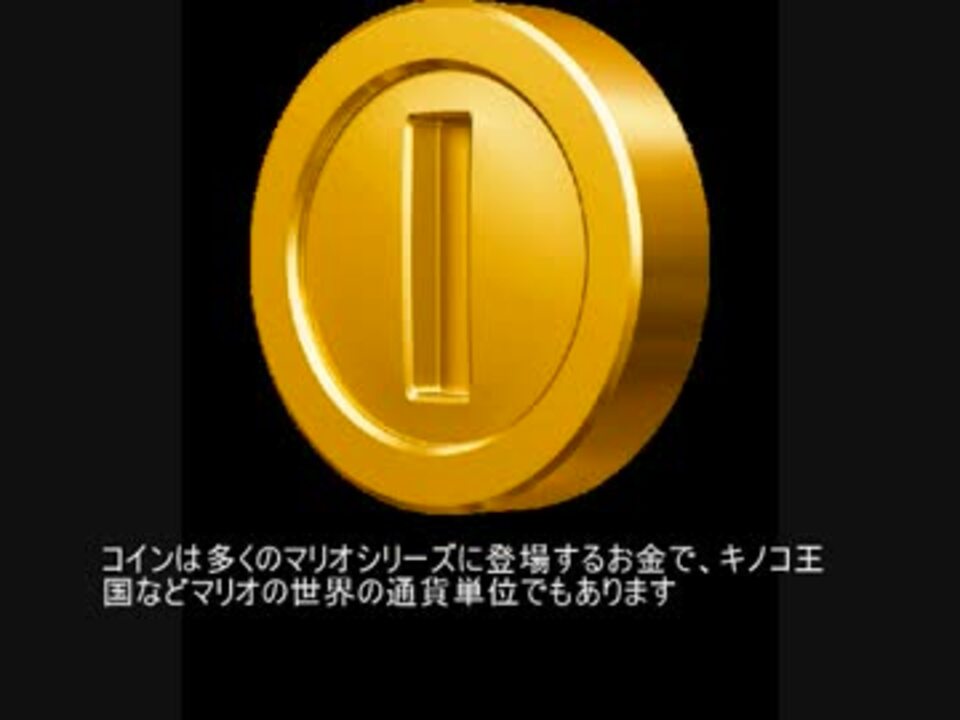 マリオ初心者向け講座 第９６回 コインについて ニコニコ動画