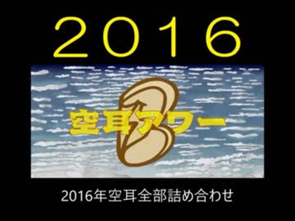 人気の 音楽 空耳アワー 動画 231本 5 ニコニコ動画