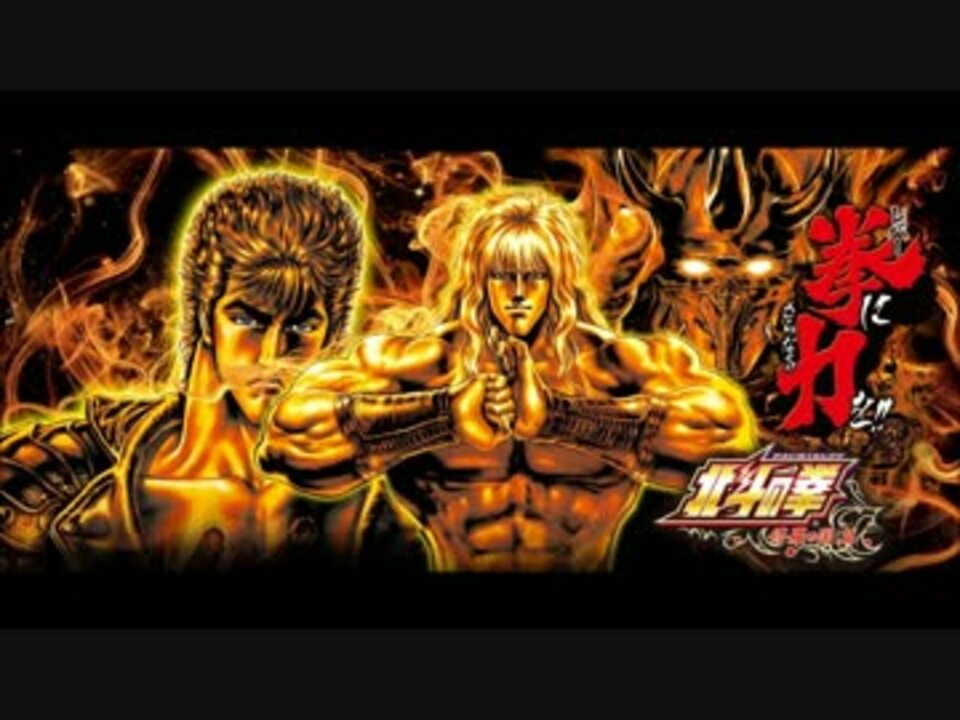 闘神演舞 羅刹ステージ シャチ Bgm パチスロ北斗の拳 修羅 ニコニコ動画