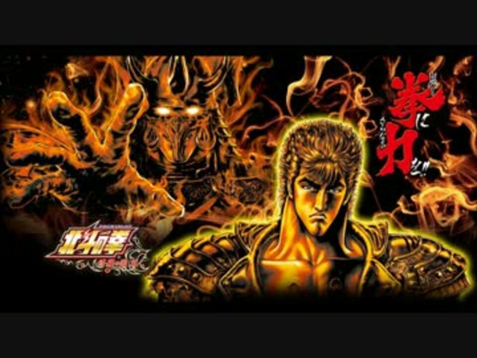 特闘突入時 告知音 パチスロ北斗の拳 修羅 ニコニコ動画