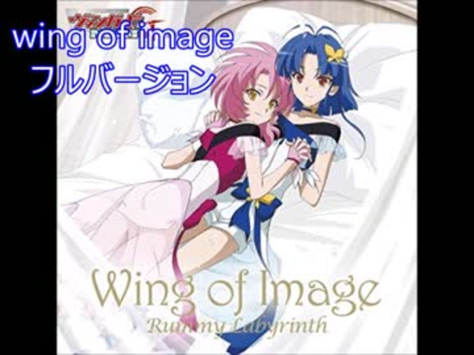 カードファイト!! ヴァンガードG NEXT ED ｢Wing of Image｣ フルver