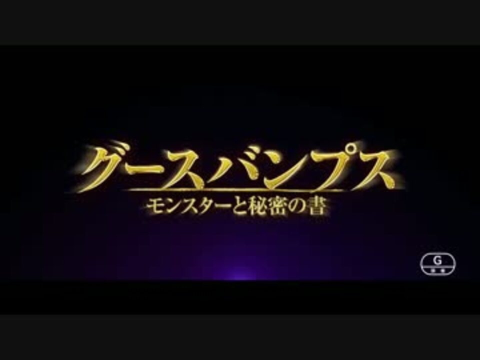 グースバンプス モンスターと秘密の書 日本版予告編 公開決定 ニコニコ動画