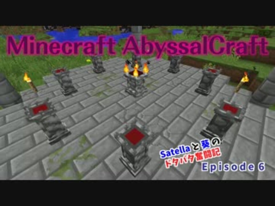 [ AbyssalCraft Episode 06] 完成！Gateway Key - ニコニコ動画
