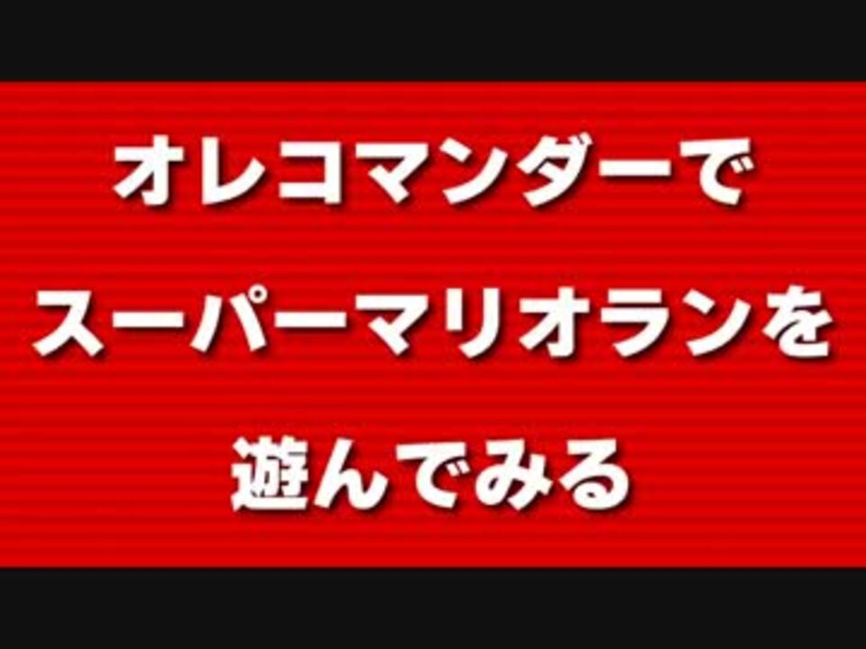 オレコマンダーでスーパーマリオランを遊んでみる ニコニコ動画