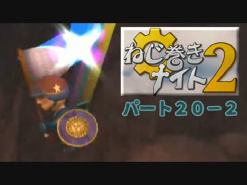 人気の ねじ巻きナイト2 動画 31本 ニコニコ動画