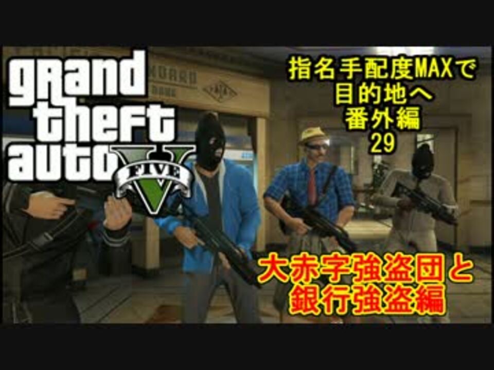 Gta5オンライン せっかくだから大赤字強盗団と強盗しに行った ニコニコ動画