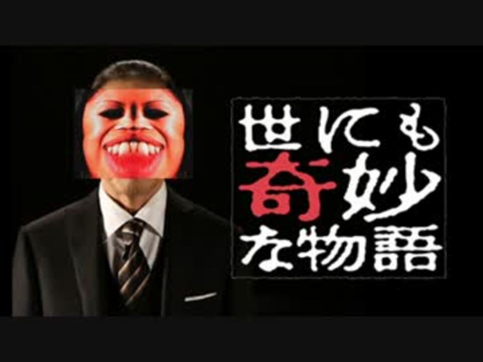 人気の 世にも奇妙な物語 動画 633本 ニコニコ動画