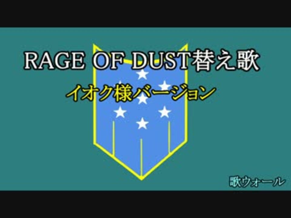 Rage Of Dust替え歌 イオク様バージョン ニコニコ動画