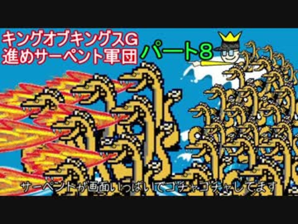 ゆっくり実況 キングオブキングスｇ 進めサーペント軍団 最終回 ニコニコ動画