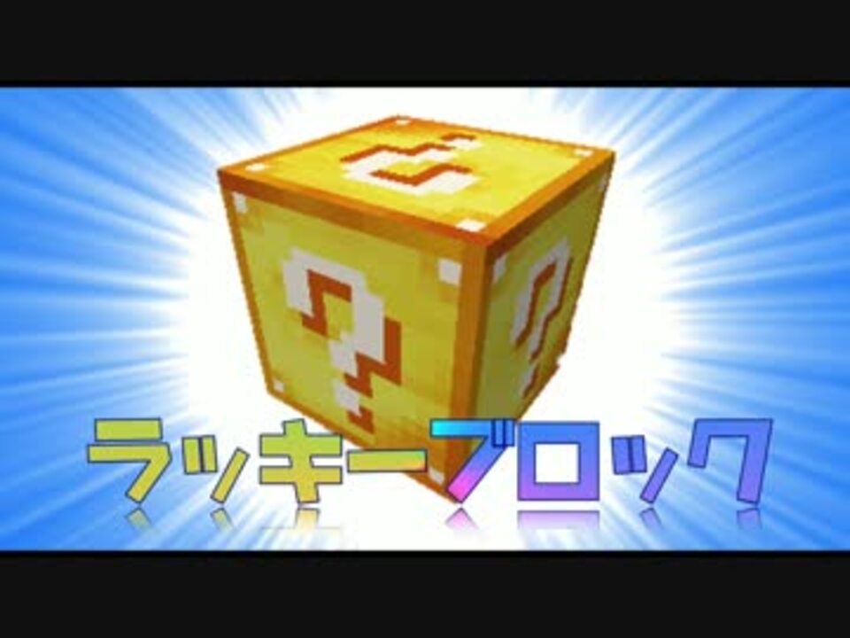 人気の ラッキーブロック 動画 5本 ニコニコ動画