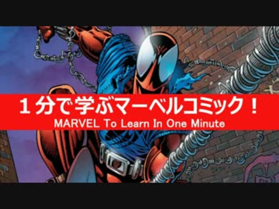 1分で学ぶマーベルコミック スカーレット スパイダー ベン ニコニコ動画