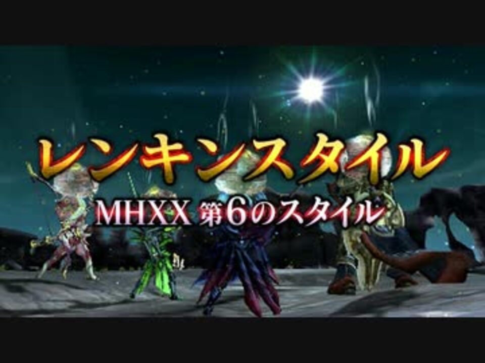 人気の Mhxx 動画 771本 16 ニコニコ動画