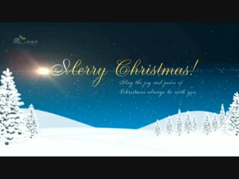 クリスマス動画カード4 グリーティングカード ニコニコ動画