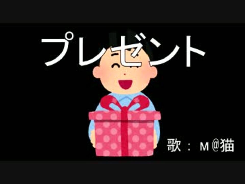 替え歌 プレゼント ニコニコ動画