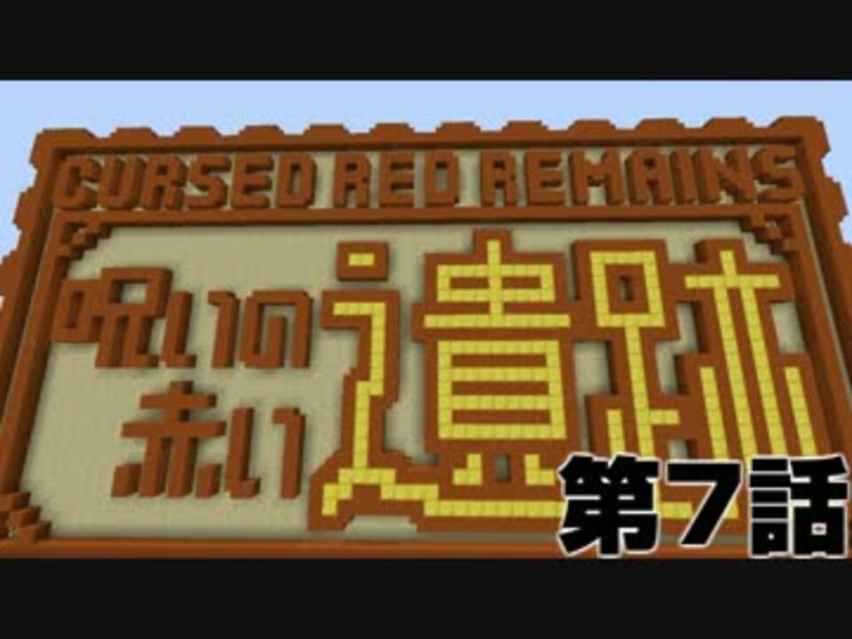 マインクラフト脱出マップ 呪いの赤い遺跡 第7話 ニコニコ動画