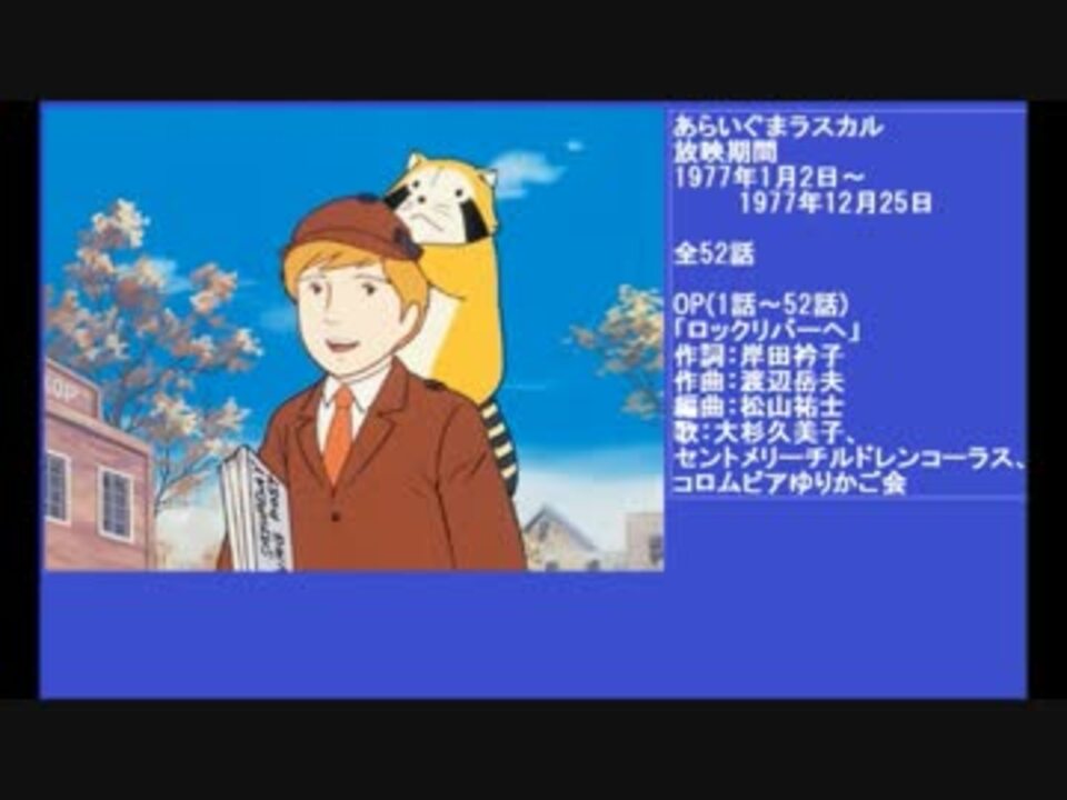 70年代アニメ主題歌集 あらいぐまラスカル - ニコニコ動画