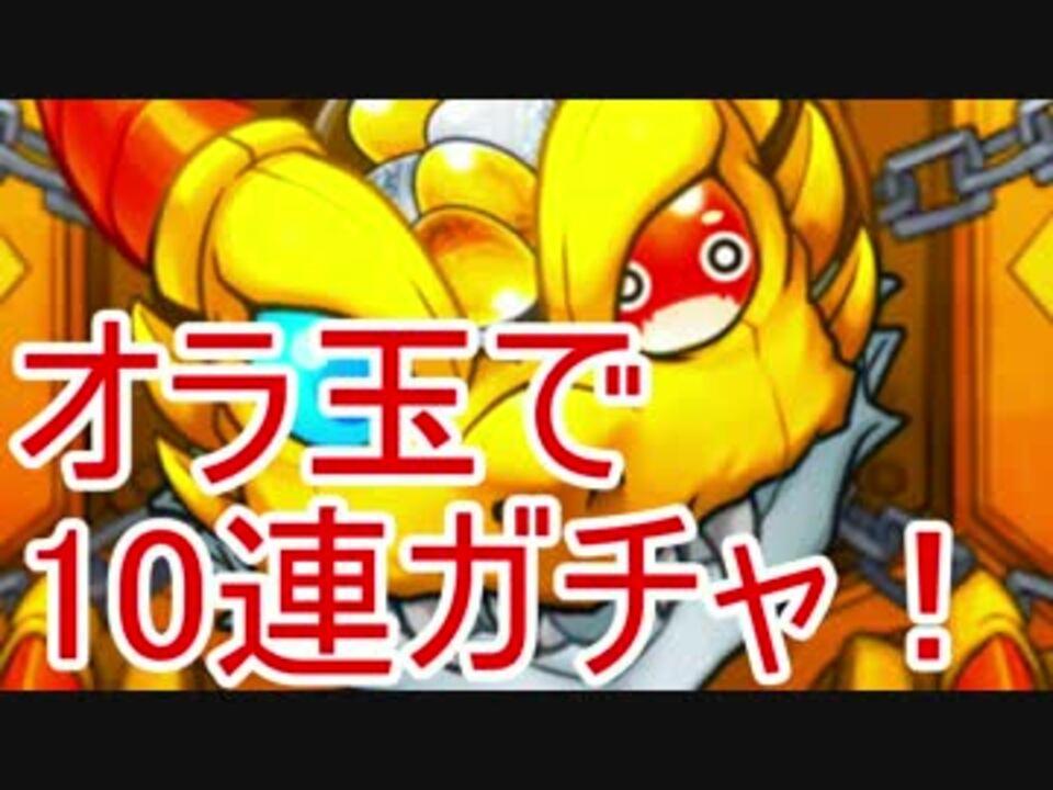 モンスト オラ玉で10連引くぞ ニコニコ動画