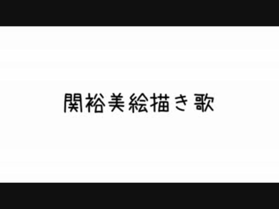 人気の 絵描き歌 動画 276本 5 ニコニコ動画