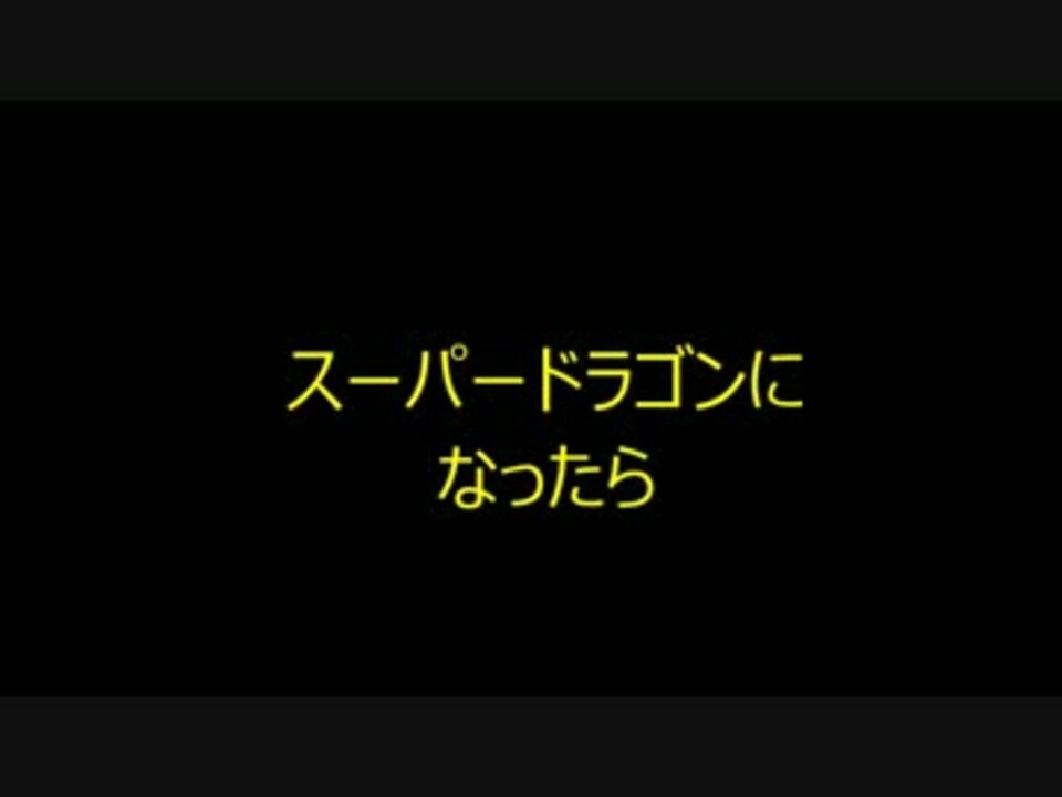 人気の スーパースターになったら 動画 9本 ニコニコ動画