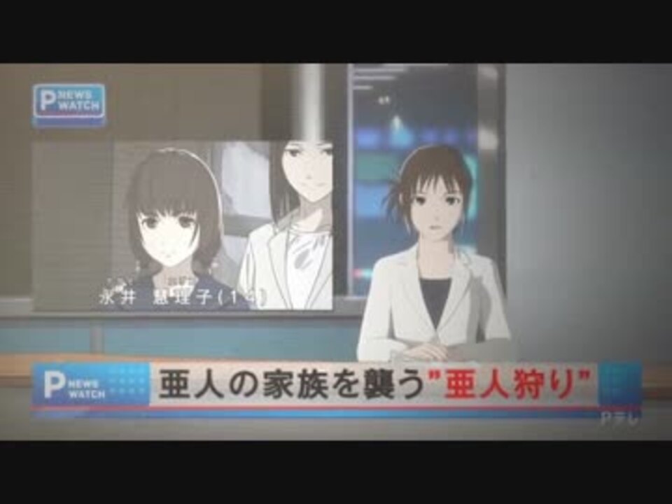 ネタバレs 亜人 最終決戦の幕開けと亜人狩り 24話 前編 ニコニコ動画