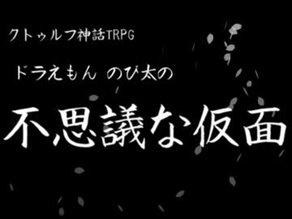 クトゥルフ神話trpg ドラえもん のび太の不思議な仮面 Part１ ニコニコ動画